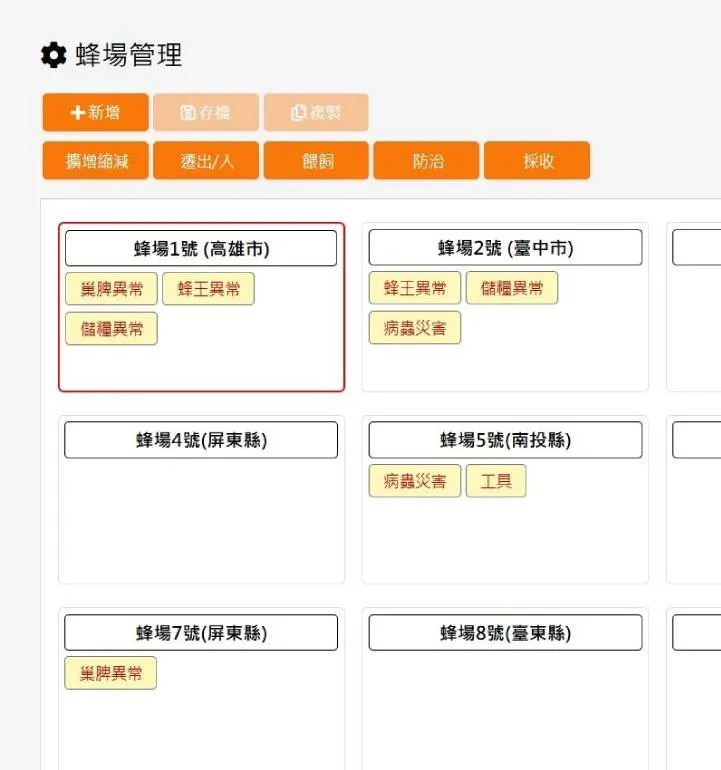 優質蜂產品生產管理系統畫面