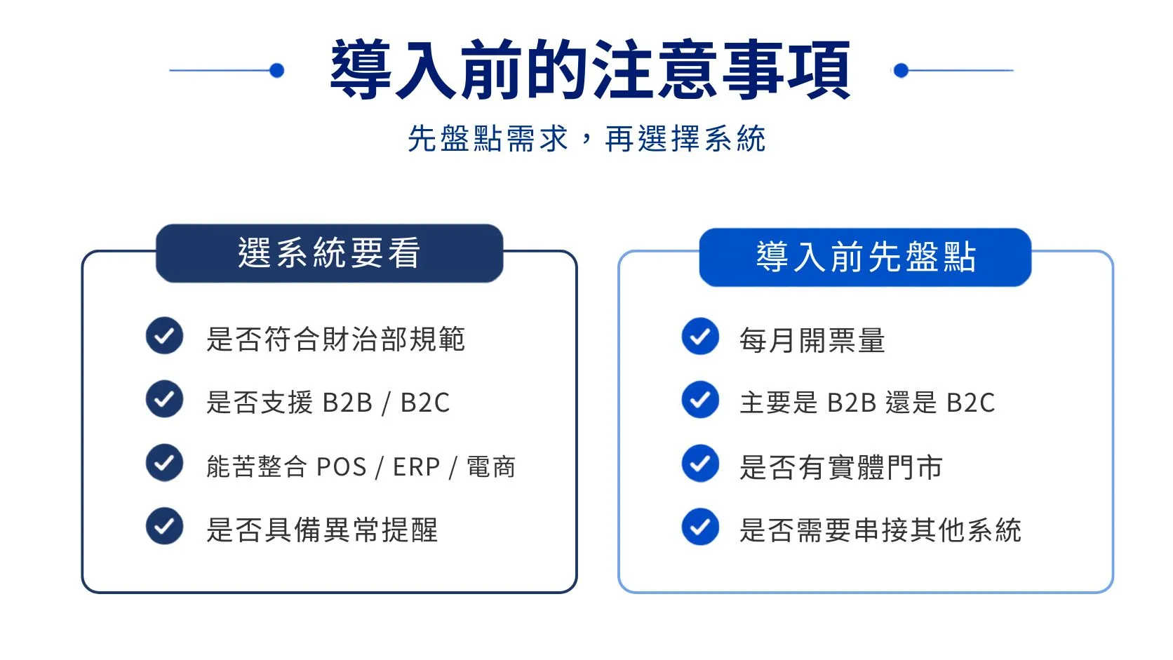 電子發票系統選擇要點與導入前盤點清單