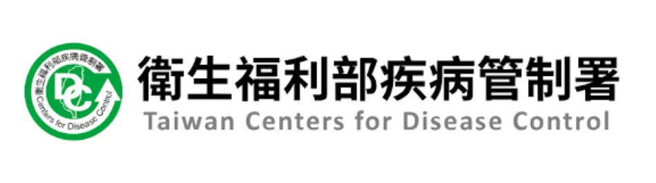 衛生福利部疾病管制署