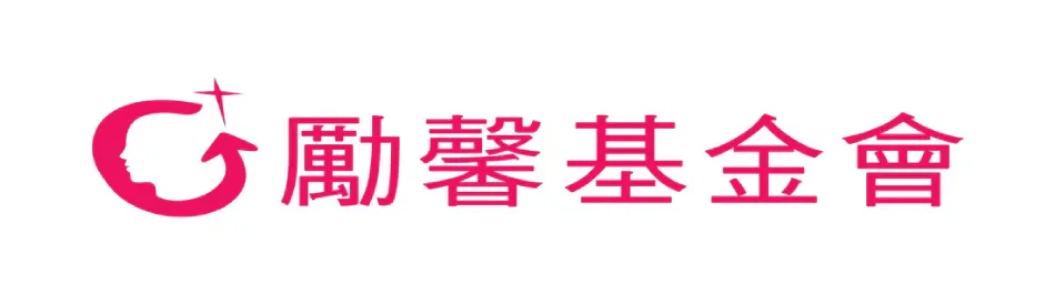 財團法人勵馨社會福利事業基金會