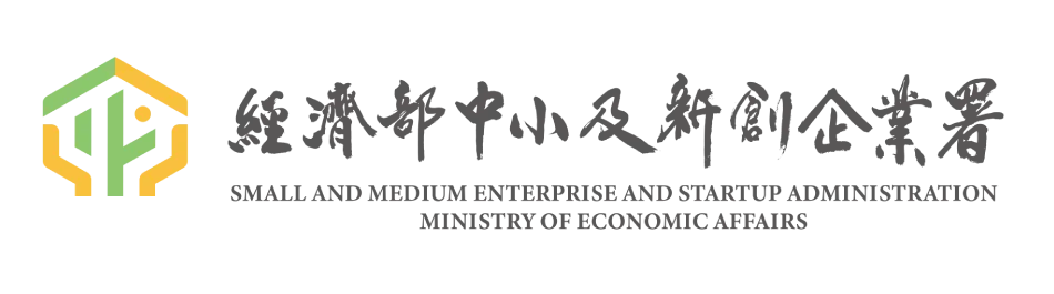 經濟部中小及新創企業署