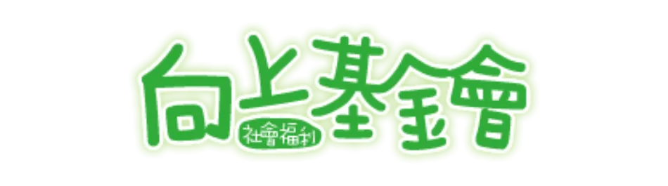財團法人向上社會福利基金會