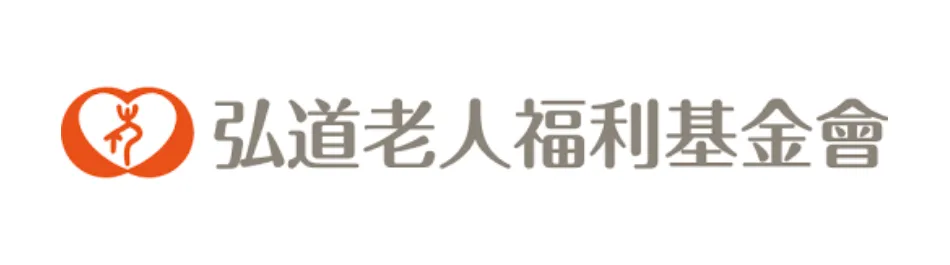 弘道老人福利基金會