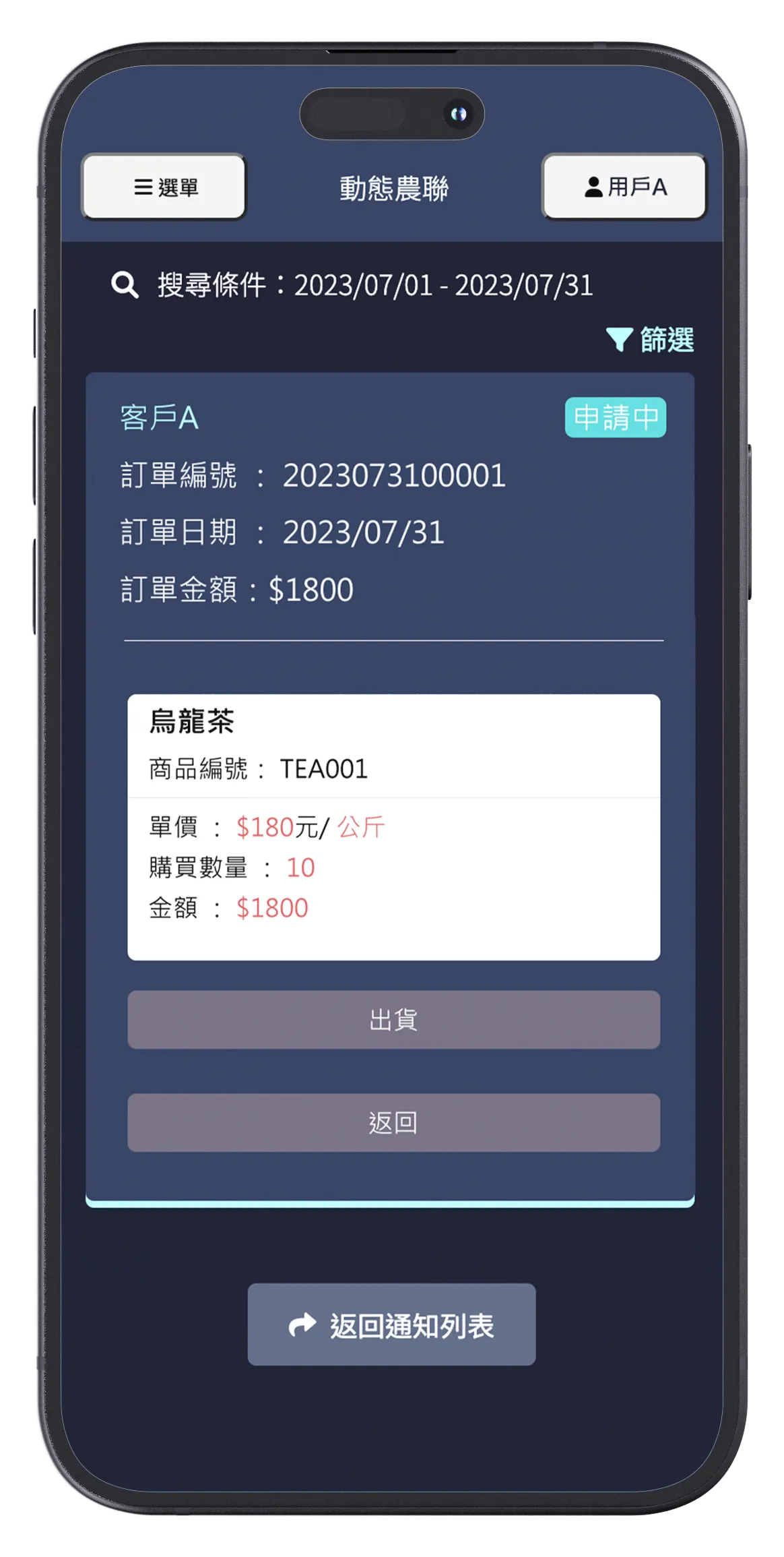 Harlink 動態農連的訂單管理狀態頁面,蹤農產品的訂單和配送更新。